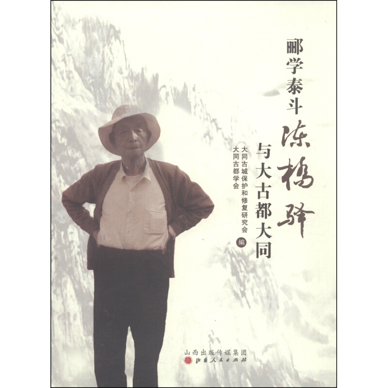 郦学泰斗陈桥驿与大古都大同