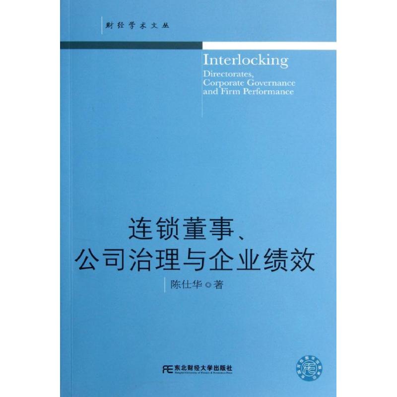连锁董事、公司治理与企业绩效 陈仕华 书籍