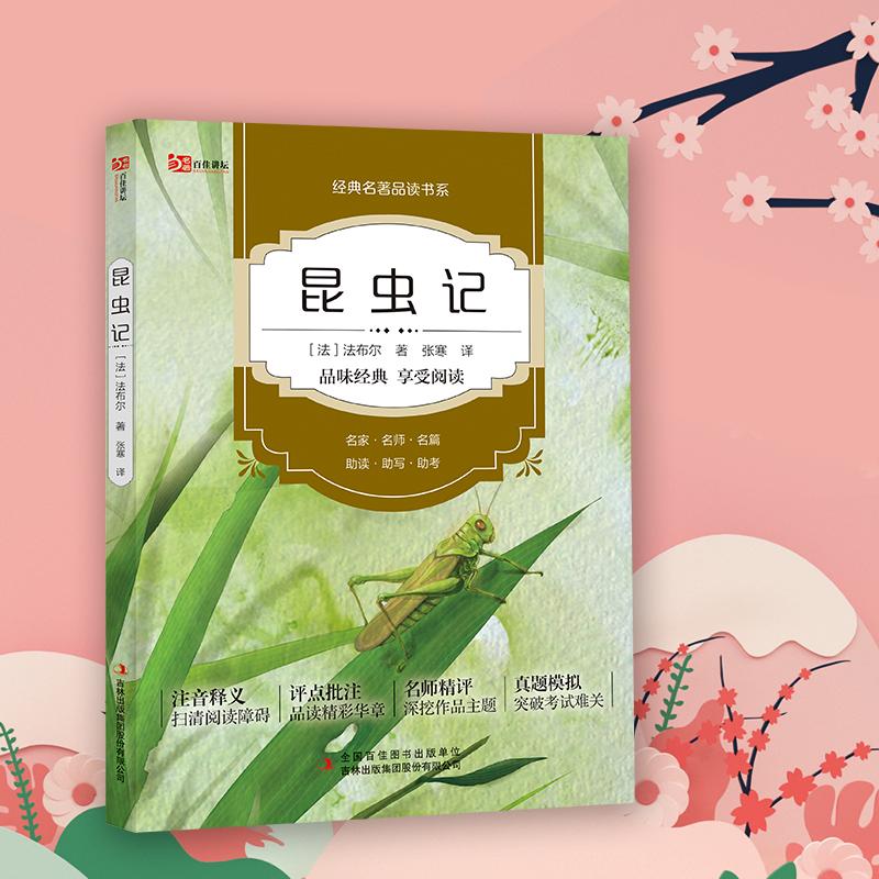 品味经典一昆虫记 八年级上册初中生课外阅读书籍青少年中小学生中外经典名著科普系列