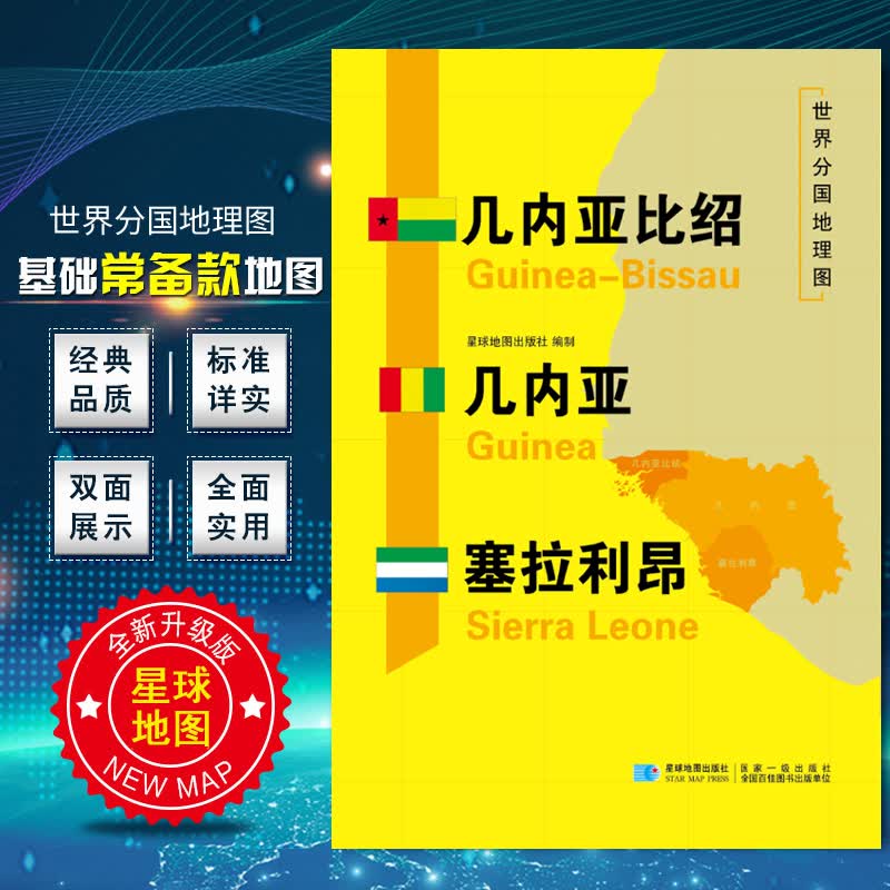 几内亚比绍 几内亚 塞拉利昂地图 2020 世界分国地理图 精装袋装 双面内容 加厚覆膜防水 折叠便