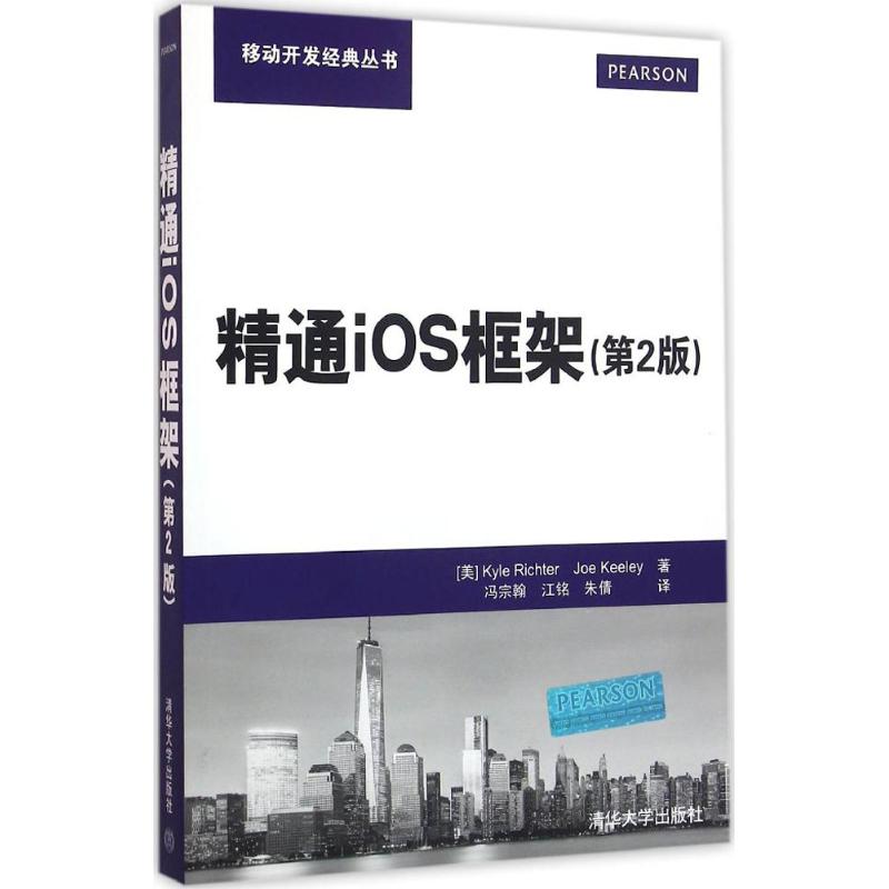 精通iOS框架(第2版) (美)里克特(Kyle Richter),(美)姬莉(Joe Keeley) ；冯宗翰,江铭,朱倩 译 书籍