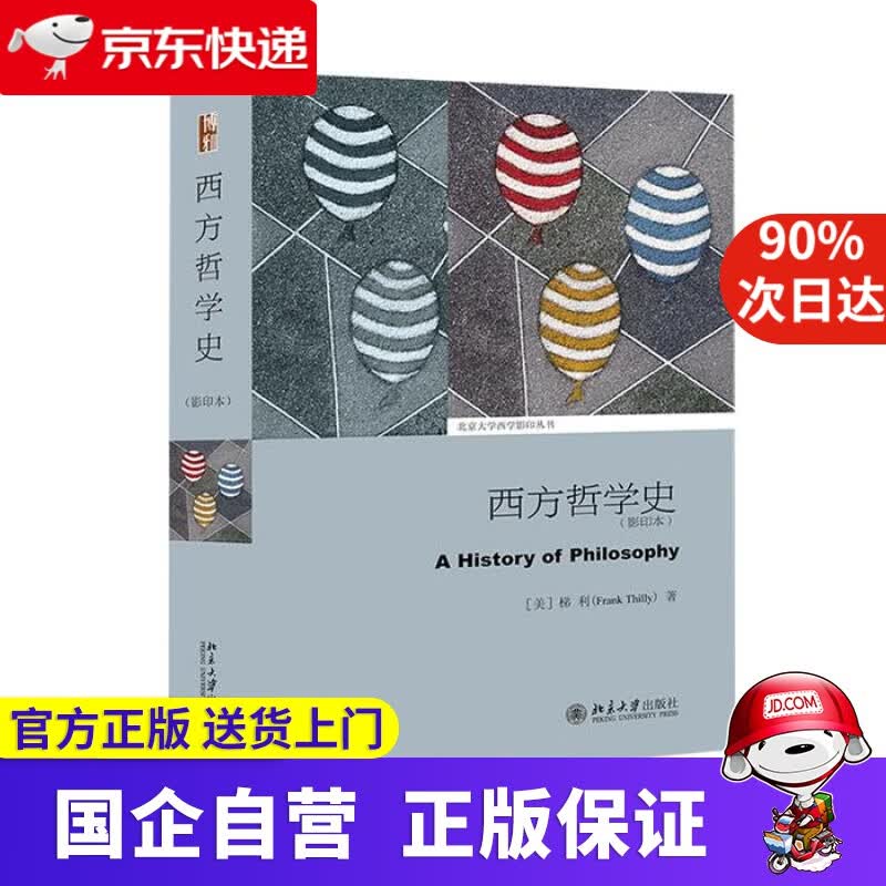 【正版新书】西方哲学史 梯利著 北京大学出版社 97873026750