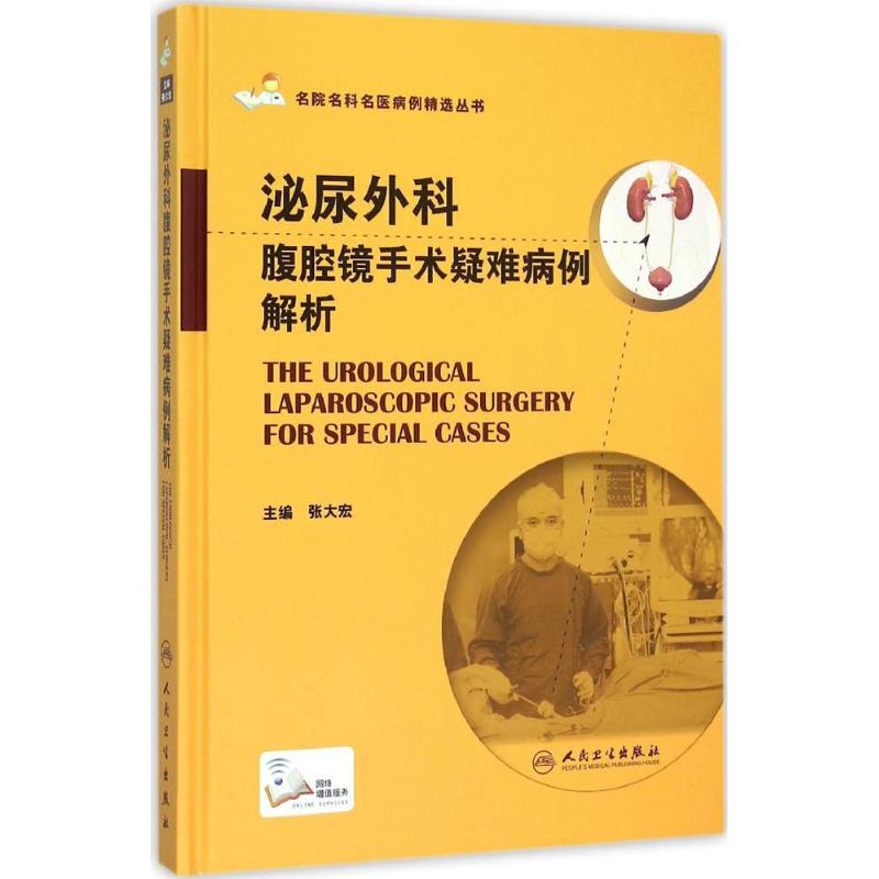 泌尿外科腹腔镜手术疑难病例解析
