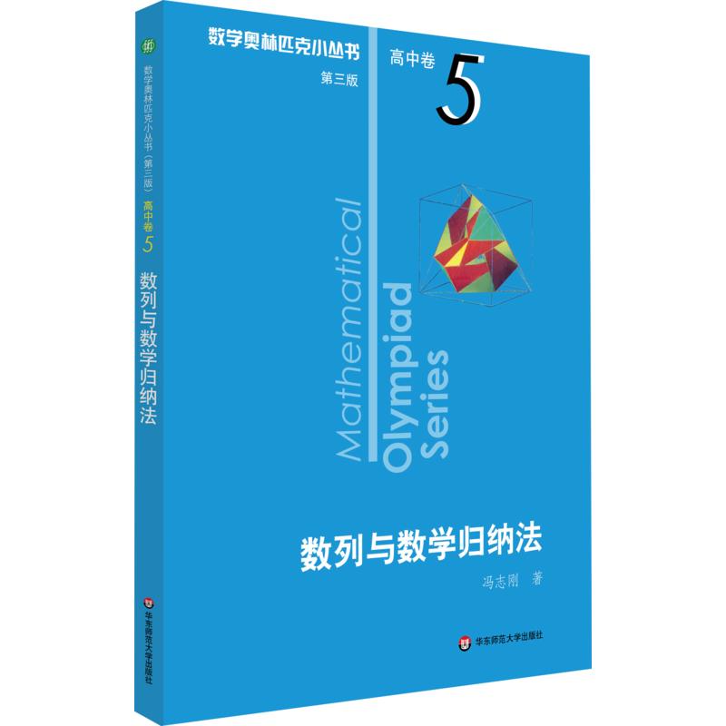 数列与数学归纳法 第3版 冯志刚  书籍