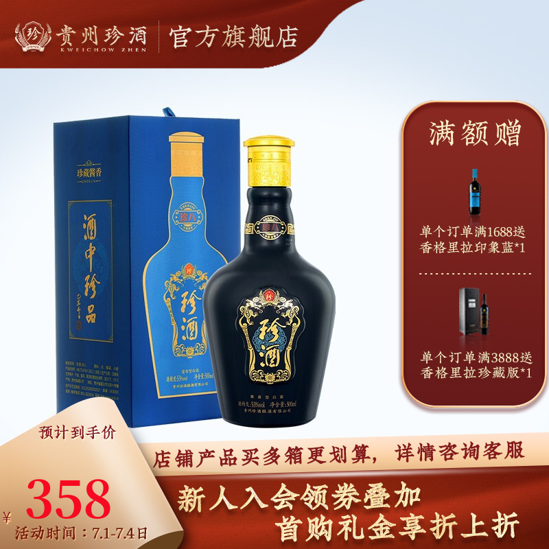 【贵州珍酒 酒厂自营】 珍八珍8 礼盒装53度酱香型白酒 陶坛珍藏大曲坤沙经典陈年高粱窖藏酒口粮酒
