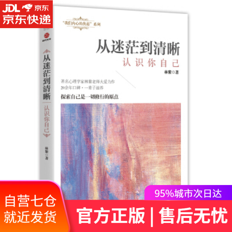 【新华书店】从迷茫到清晰：认识你自己 林紫 著 广东旅游出版社