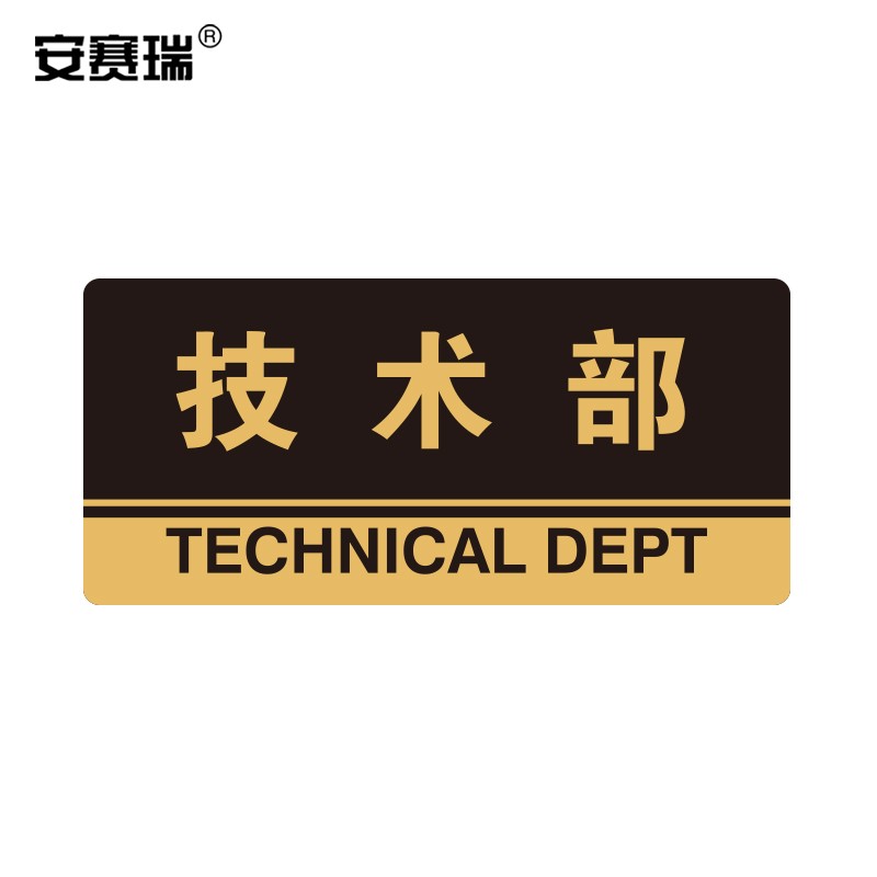 办公室车间仓库超市指引门牌 公共场所标志指示牌提示牌展示牌 技术部