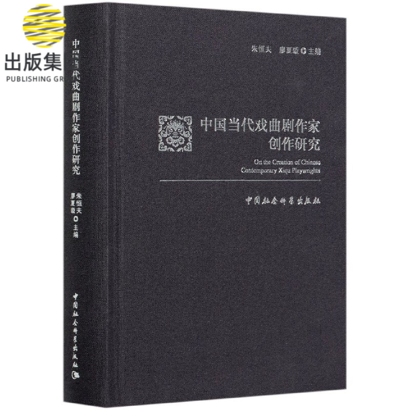 中国当代戏曲剧作家创作研究(精)