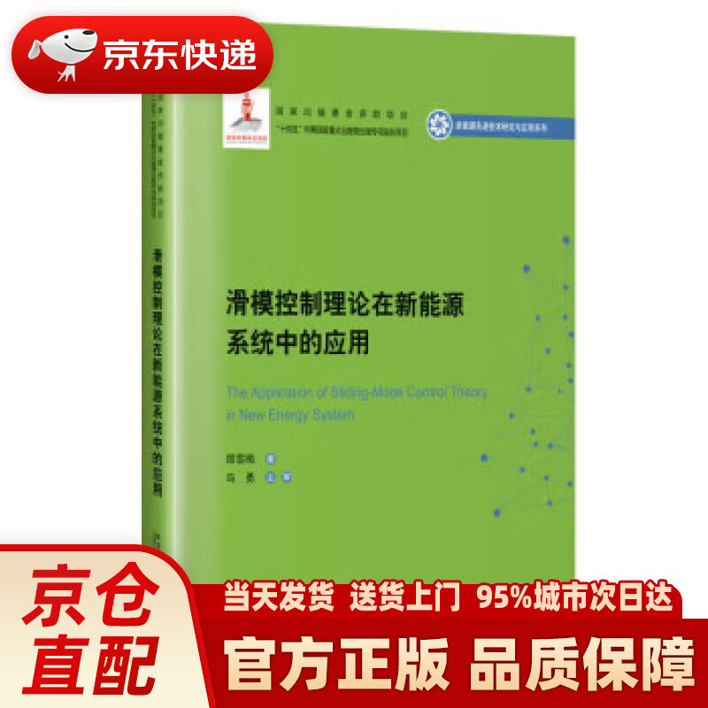 【新华正版图书】滑模控制理论在新能源系统中的应用