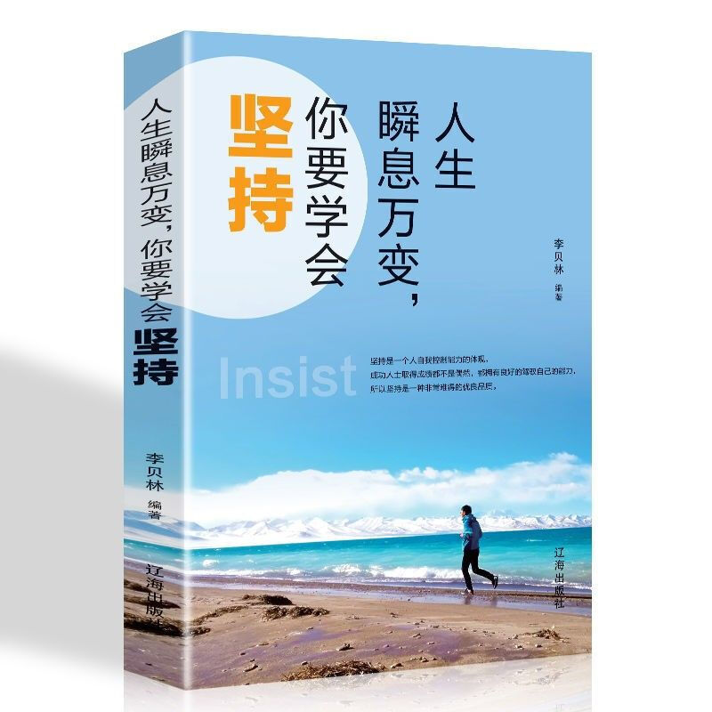 人生瞬息万变，你要学会坚持