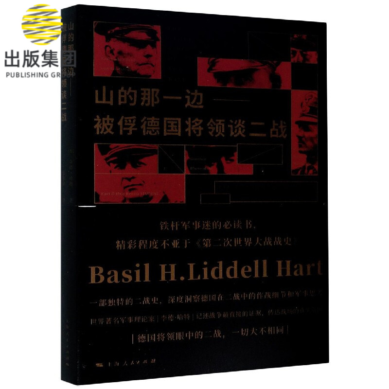 山的那一边(被俘德国将领谈二战)
