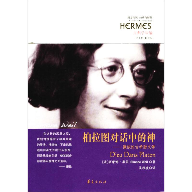 柏拉图对话中的神:薇依论古希腊文学 (法)西蒙娜·薇依(Simone Weil) ；吴雅凌 译 书籍 图书