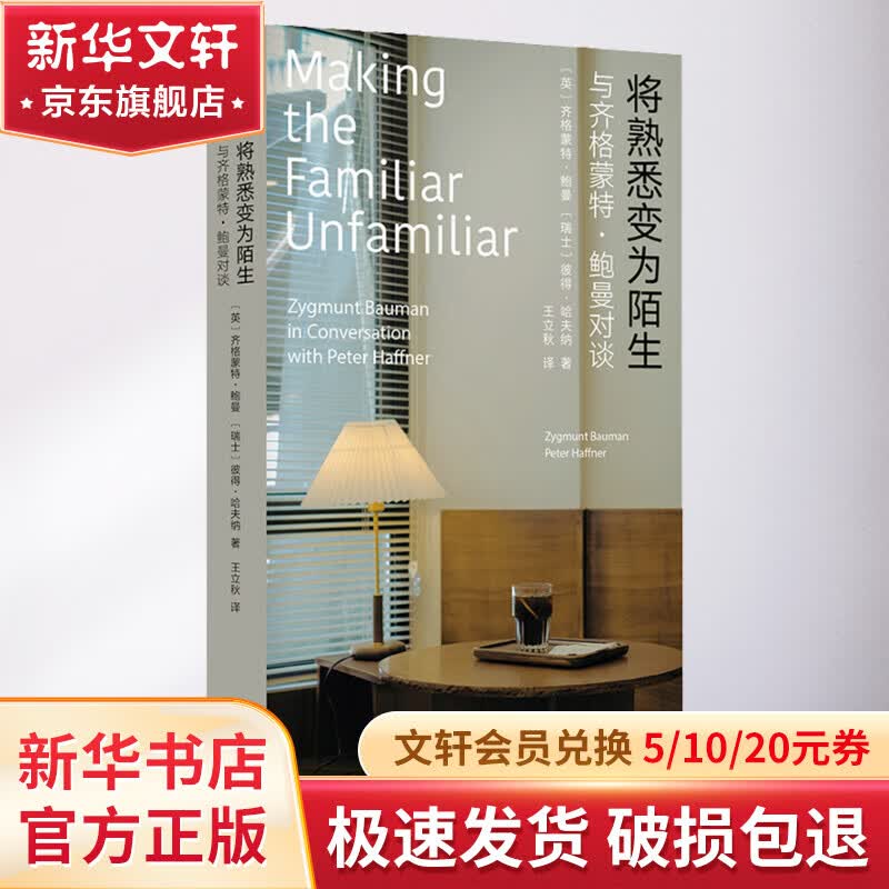 将熟悉变为陌生 与齐格蒙特·鲍曼对谈 （守望者·人间世） 《工作、消费主义和新穷人》作者 图书怎么看?