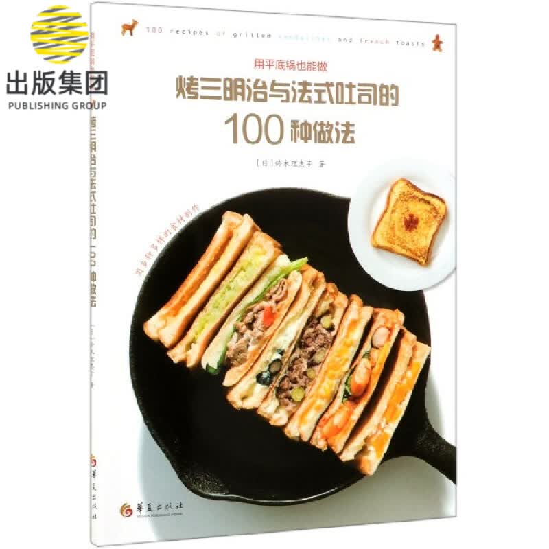 烤三明治与法式吐司的100种做法