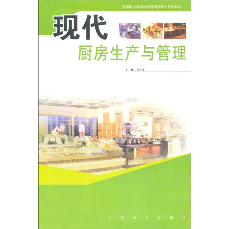 现代厨房生产与管理 邵万宽 编 书籍