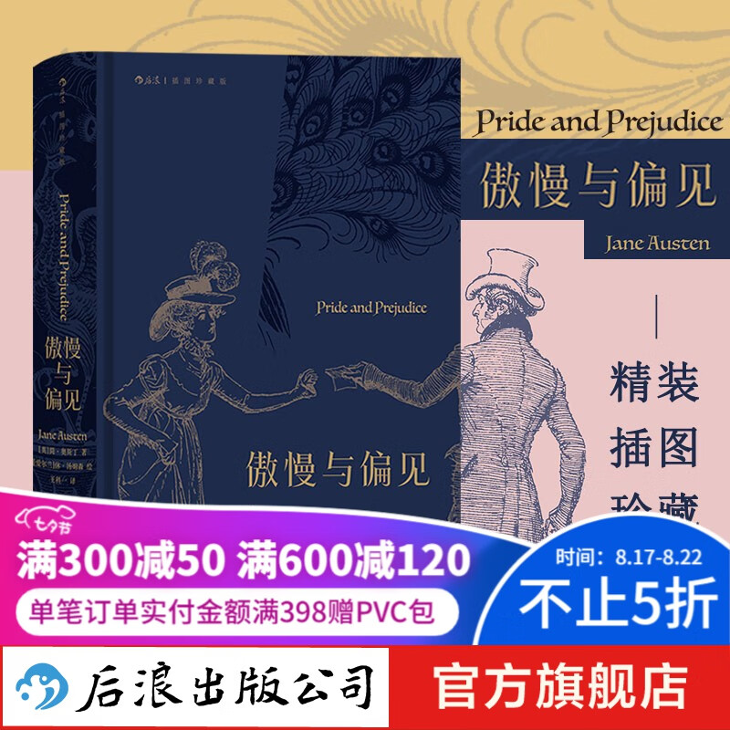 傲慢与偏见（插图珍藏版） 精装插图珍藏版 女性爱情成长小说 文学名著外国文学书籍 后浪正版
