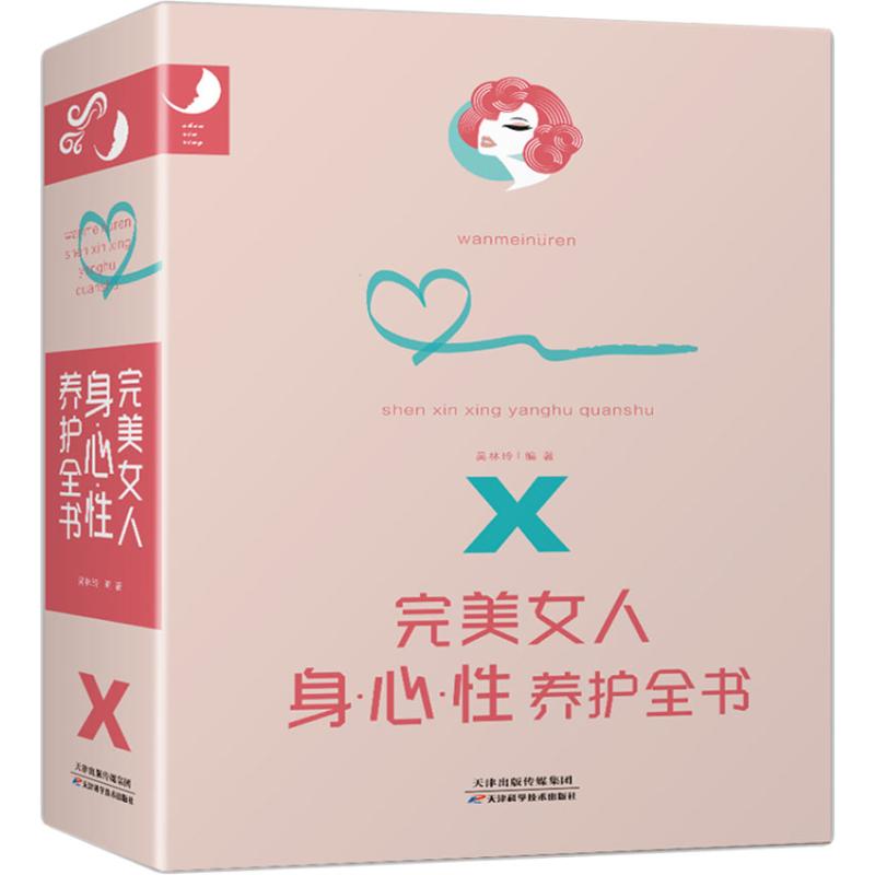 完美女人身·心·性养护全书 吴林玲 书籍