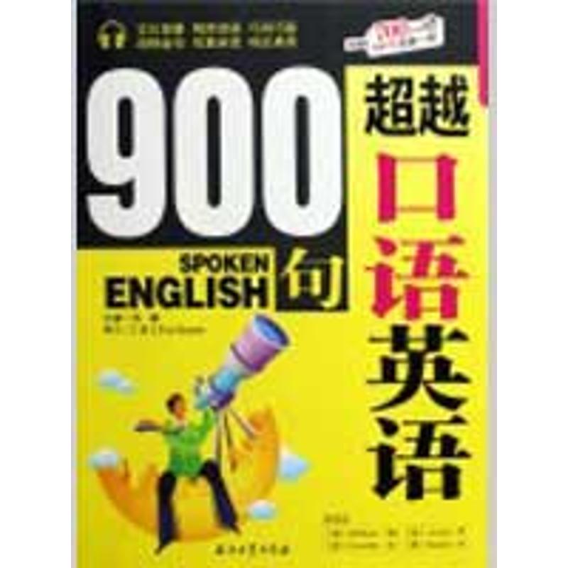 超越口语英语900句(含光盘)