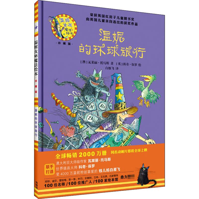 温妮的环球旅行