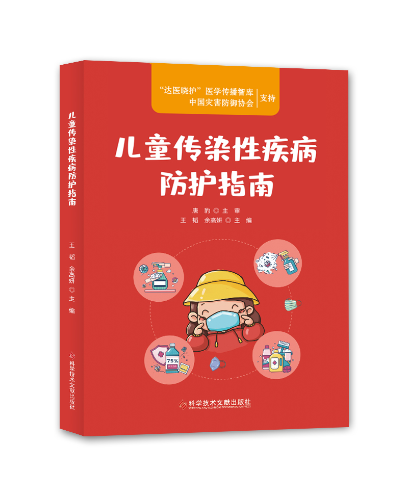 儿童传染性疾病防护指南