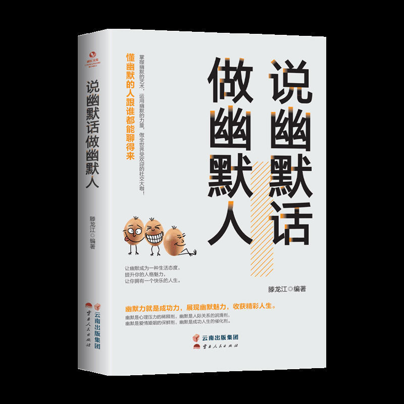 说幽默话做幽默人懂幽默的人跟任何人都聊得来高情商社交书 说幽默话