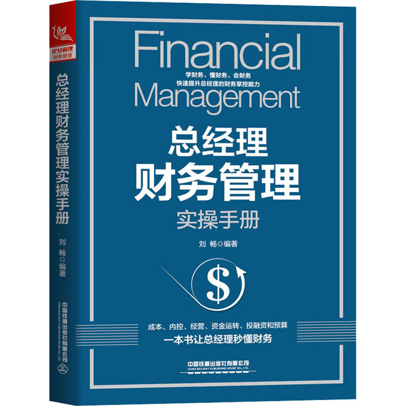 总经理财务管理实操手册经济/经济学理论刘畅9787113275198中国铁道
