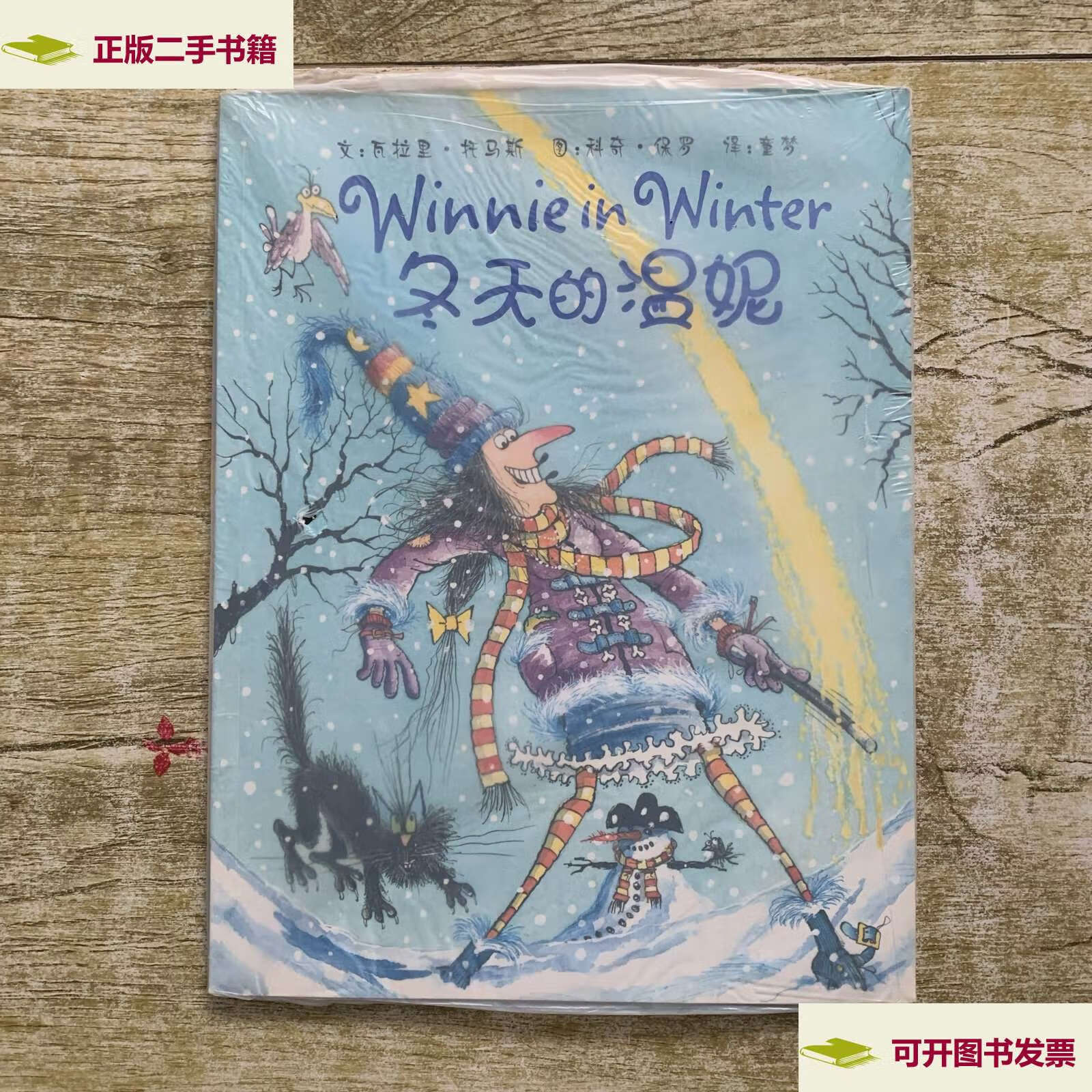 【二手9成新】冬天的温妮 /瓦拉里·托马斯 广西师范大学