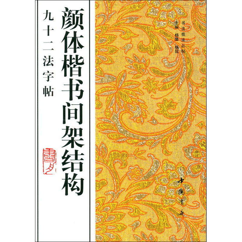 颜体楷书间架结构九十二法字帖 杨璐,杨敔
