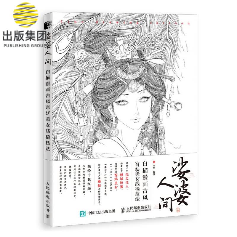 娑婆人间 白描漫画古风宫廷美女线稿技法