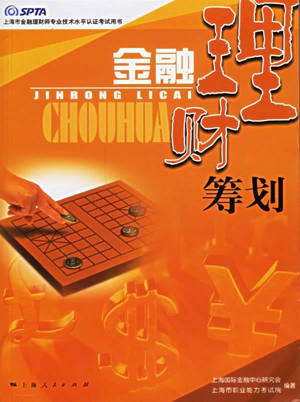 金融理财筹划【正版】
