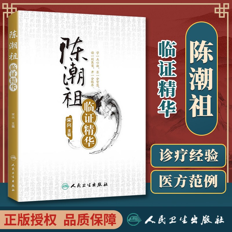 陈潮祖临证精华 慢性牙周炎 癃闭诊治 高血压诊治 过敏性紫癜 肥胖