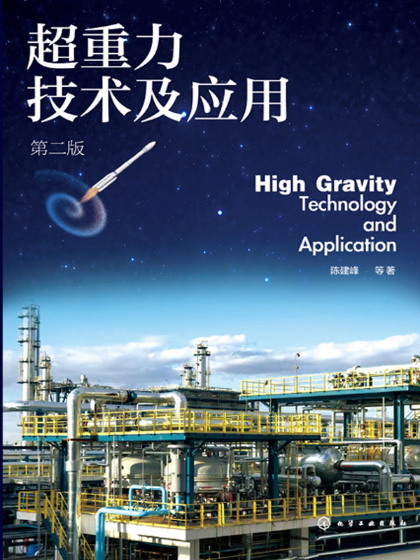 超重力技术及应用(第2版)