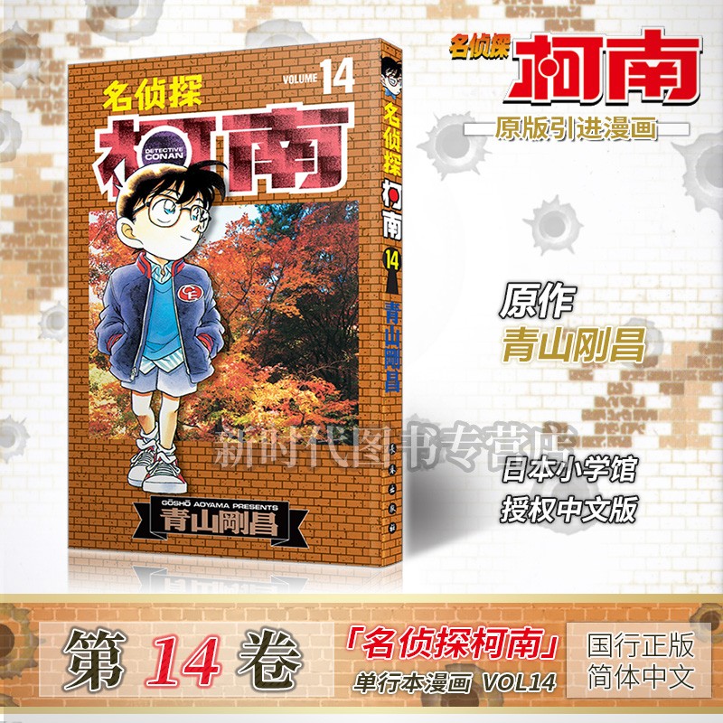 任意选集数「名侦探柯南」单行本黑白漫画书 【01-20卷可单选】青山刚昌著 悬疑解谜动漫 第14集卷
