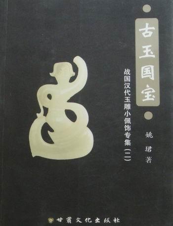 古玉国宝:战国汉代玉雕小佩饰专集:2历史古玉器中国图录 图书