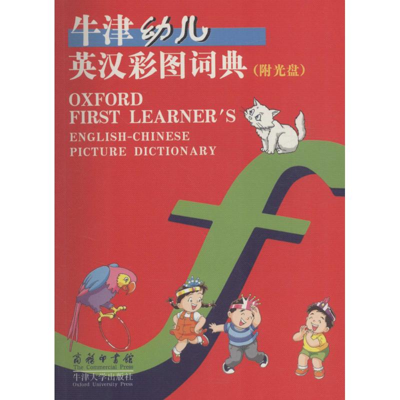牛津幼儿英汉彩图词典