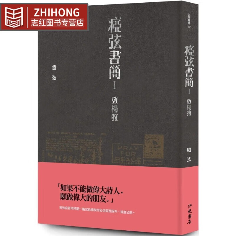 现货 痖弦书简 ：致杨牧 洪范 痖弦 港台原版