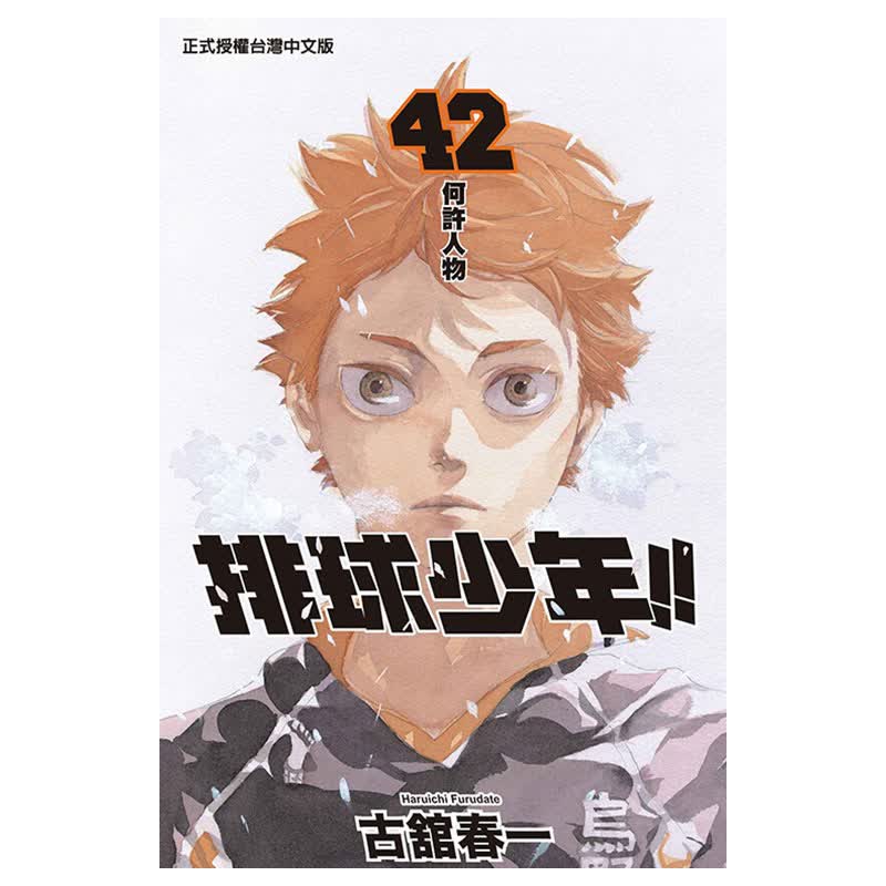 现货【台版漫画】排球少年42 古馆春一 台版漫画东立出版