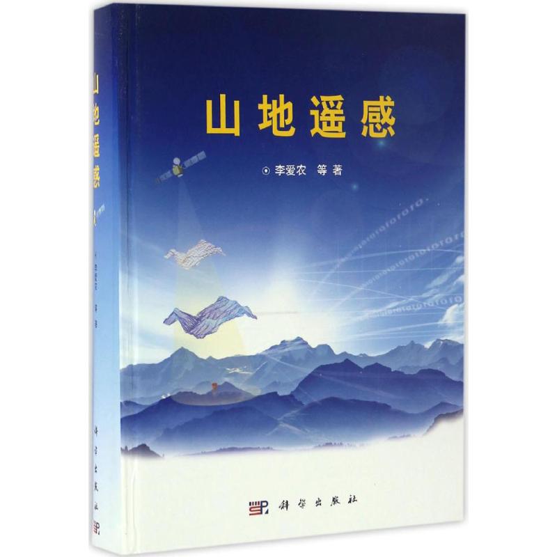 山地遥感
