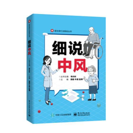 细说中风医学中风普及读物 图书