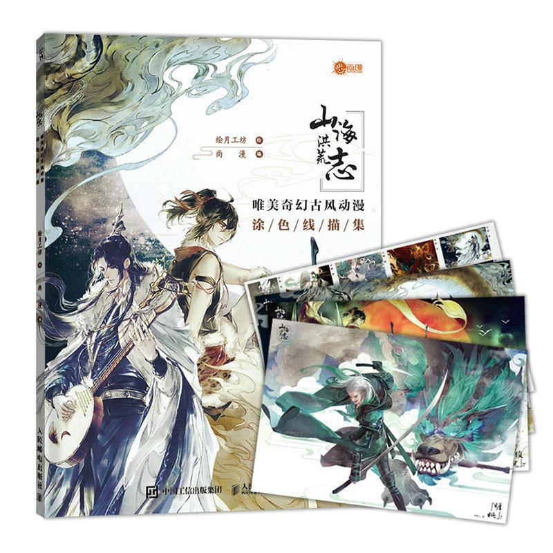 山海洪荒志 唯美奇幻古风动漫涂色线描集绘月工坊人民