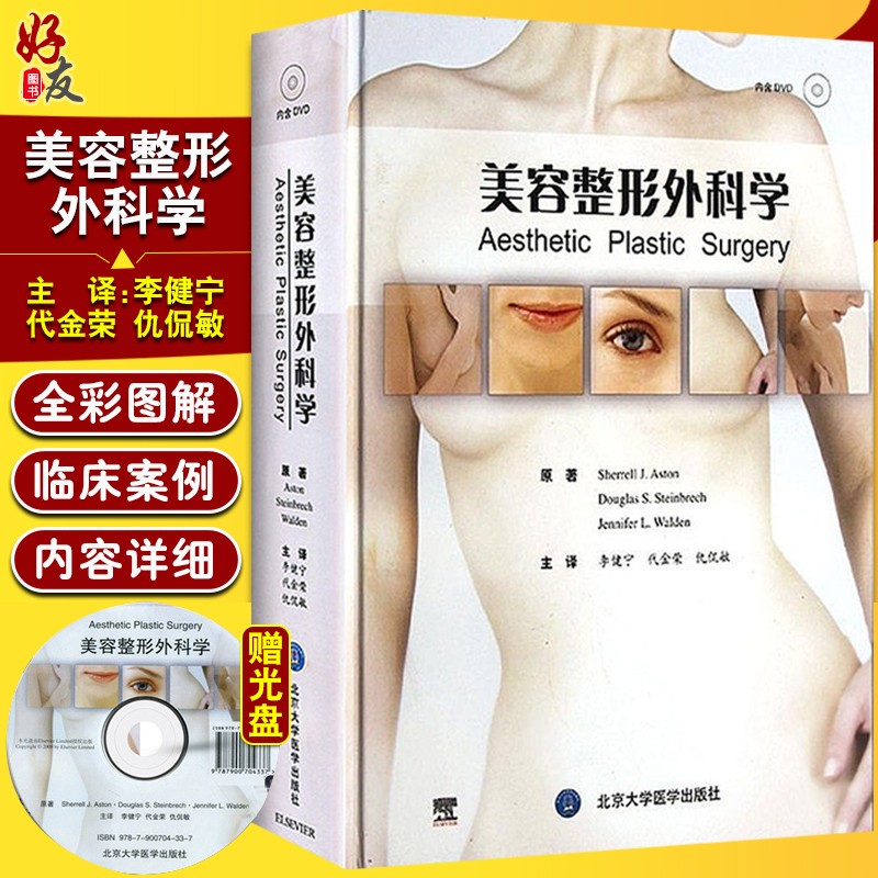 美容整形外科学 整形美容咨询师 激光整形美容外科学全书微整形注射美容书 医学医疗整形外科书籍北京大