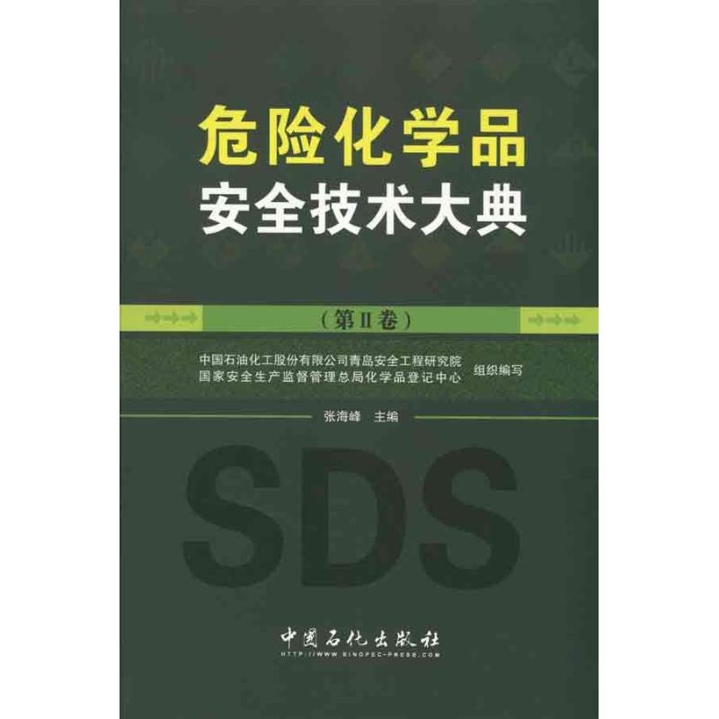 危险化学品安全技术大典 (第2卷)