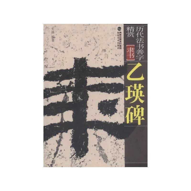 乙瑛碑