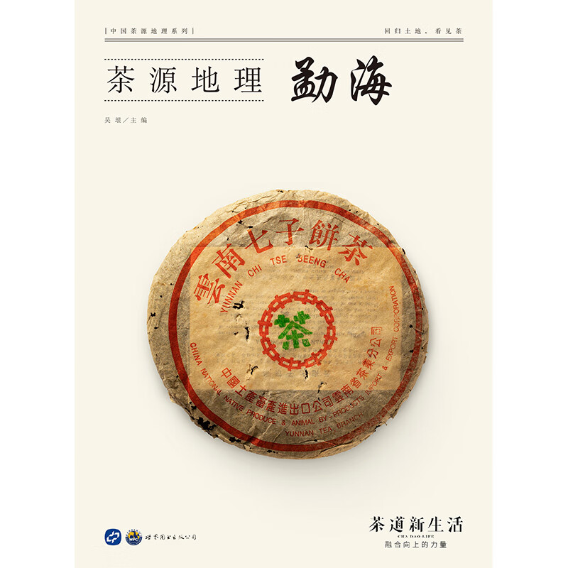 正版茶道新生活杂志茶源地理系列雅安/祁门/福鼎/勐海/临沧/武夷山/安化/安溪/潮州/易武/贡茶古今 全十一本打包 修订版吴垠主编 勐海