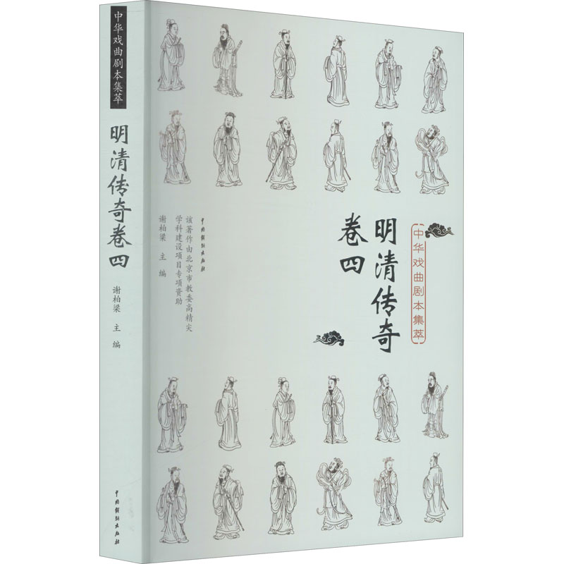 中华戏曲剧本集萃 明清传奇 卷4 图书