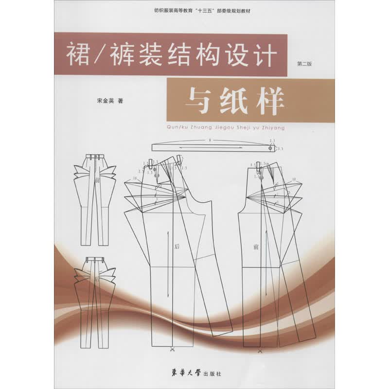 裙/裤装结构设计与纸样 第2版 宋金英 书籍