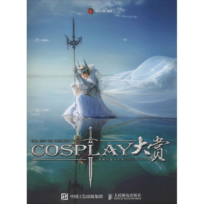 COSPLAY大赏 旭日红石 编 书籍