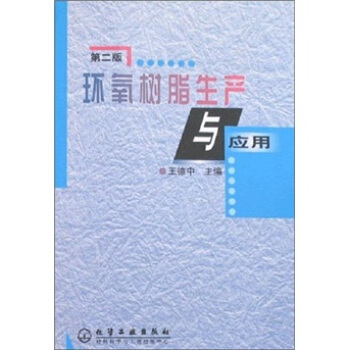 环氧树脂生产与应用(第2版)【上新】