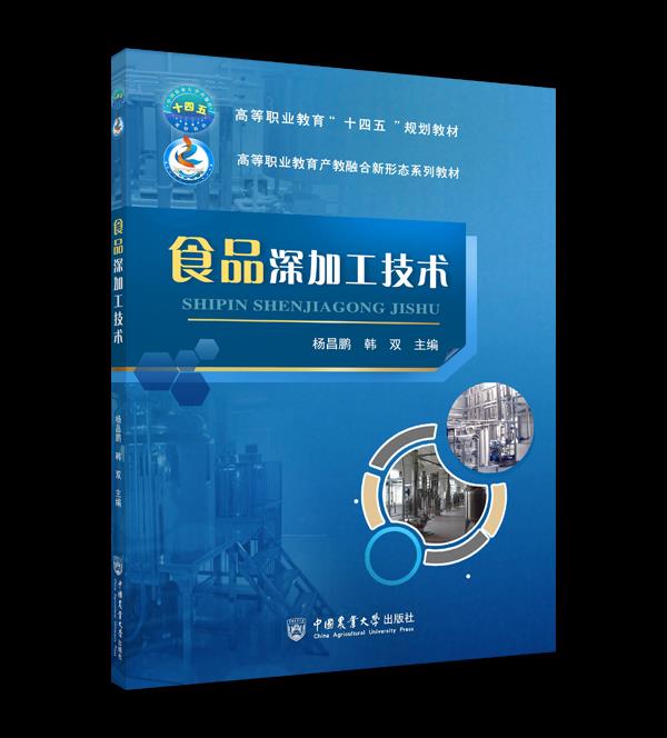 【新华书店 满59包邮】食品深加工技术