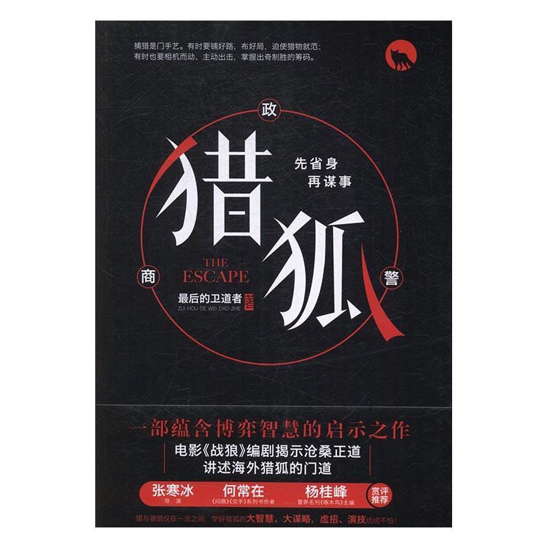 包邮：猎狐 小说 长篇小说--中国--当代 图书